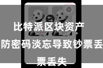 比特派区块资产 以防密码淡忘导致钞票丢失