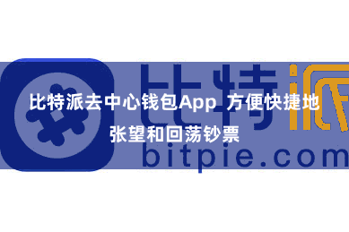 比特派去中心钱包App 方便快捷地张望和回荡钞票