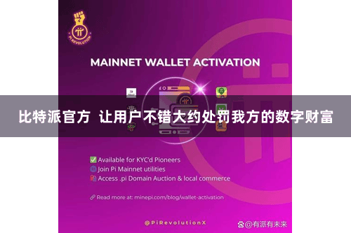 比特派官方 让用户不错大约处罚我方的数字财富