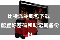 比特派冷钱包下载 配置好密码和助记词备份