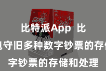 比特派App 比特派钱包守旧多种数字钞票的存储和处理
