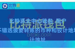 比特派去中心钱包 用户不错选拔要转账的币种和狡计地址