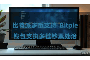 比特派多币支持 Bitpie钱包支执多链钞票处治