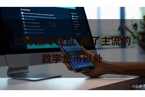 比特派冷钱包 除了主流的数字货币以外