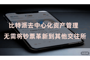 比特派去中心化资产管理 无需将钞票革新到其他交往所