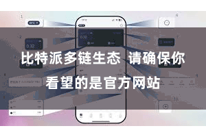 比特派多链生态 请确保你看望的是官方网站