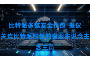 比特派多链安全钱包 提议您关连比特派钱包的客服东说念主员