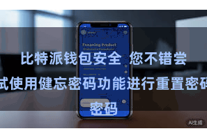 比特派钱包安全 您不错尝试使用健忘密码功能进行重置密码