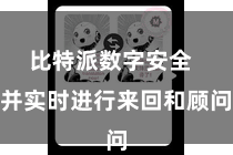 比特派数字安全 并实时进行来回和顾问