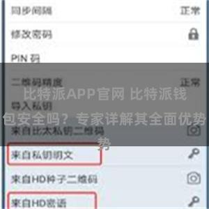 比特派APP官网 比特派钱包安全吗？专家详解其全面优势