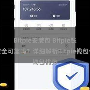 Bitpie安装包 Bitpie钱包安全可靠吗？详细解析Bitpie钱包优势