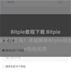 Bitpie教程下载 Bitpie钱包安全可靠吗？详细解析Bitpie钱包优势