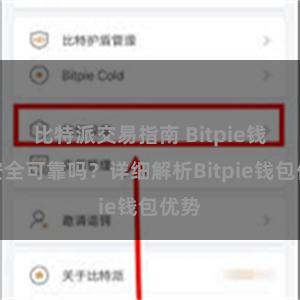 比特派交易指南 Bitpie钱包安全可靠吗？详细解析Bitpie钱包优势