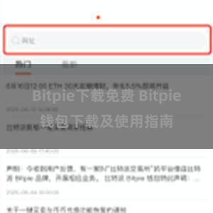 Bitpie下载免费 Bitpie钱包下载及使用指南