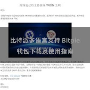 比特派多语言支持 Bitpie钱包下载及使用指南