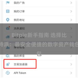Bitpie新手指南 选择比特派：最安全便捷的数字资产钱包