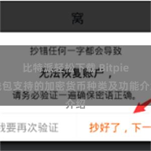 比特派轻松下载 Bitpie钱包支持的加密货币种类及功能介绍