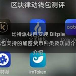 比特派钱包安装 Bitpie钱包支持的加密货币种类及功能介绍