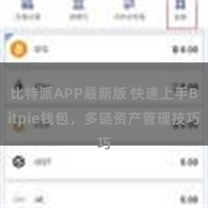 比特派APP最新版 快速上手Bitpie钱包，多链资产管理技巧