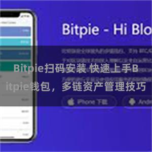 Bitpie扫码安装 快速上手Bitpie钱包，多链资产管理技巧