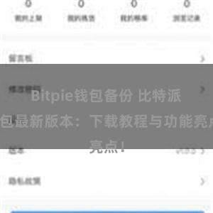 Bitpie钱包备份 比特派钱包最新版本：下载教程与功能亮点！