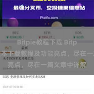 Bitpie教程下载 Bitpie钱包最新版本下载教程及功能亮点，尽在一篇文章中详解