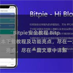 Bitpie安全教程 Bitpie钱包最新版本下载教程及功能亮点，尽在一篇文章中详解