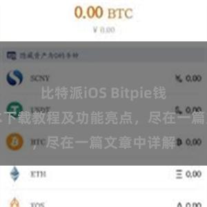 比特派iOS Bitpie钱包最新版本下载教程及功能亮点，尽在一篇文章中详解