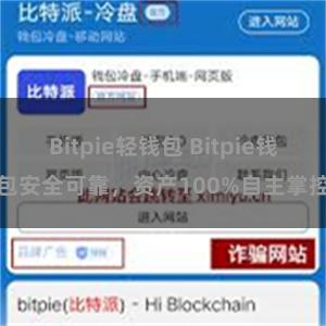 Bitpie轻钱包 Bitpie钱包安全可靠，资产100%自主掌控