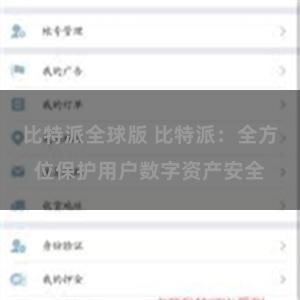 比特派全球版 比特派：全方位保护用户数字资产安全