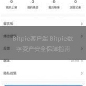 Bitpie客户端 Bitpie数字资产安全保障指南