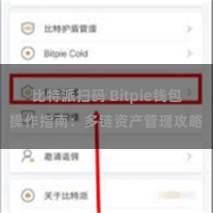 比特派扫码 Bitpie钱包操作指南：多链资产管理攻略