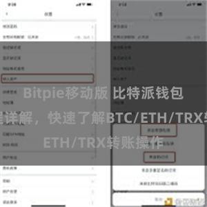 Bitpie移动版 比特派钱包转账教程详解，快速了解BTC/ETH/TRX转账操作