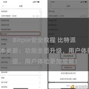 Bitpie安全教程 比特派钱包最新版本更新：功能全面升级，用户体验更加顺畅！