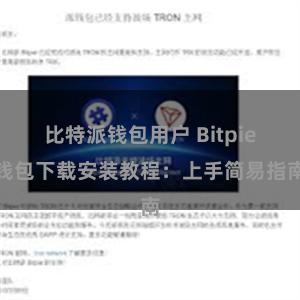 比特派钱包用户 Bitpie钱包下载安装教程：上手简易指南