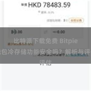 比特派下载免费 Bitpie钱包冷存储功能安全吗？解析与评估