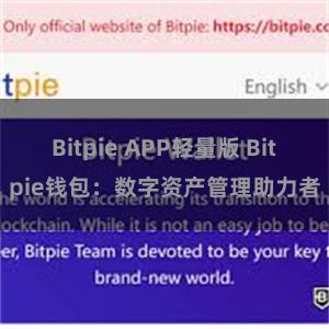 Bitpie APP轻量版 Bitpie钱包：数字资产管理助力者