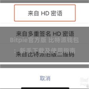 Bitpie官方版 比特派钱包：新手下载及使用指南