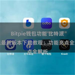 Bitpie钱包功能 比特派钱包最新版本下载教程：功能亮点全解析