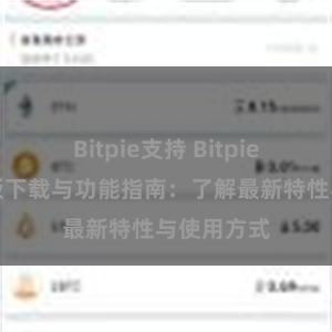 Bitpie支持 Bitpie钱包最新版下载与功能指南：了解最新特性与使用方式