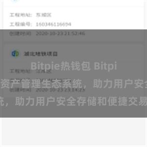 Bitpie热钱包 Bitpie钱包：打造数字资产管理生态系统，助力用户安全存储和便捷交易。