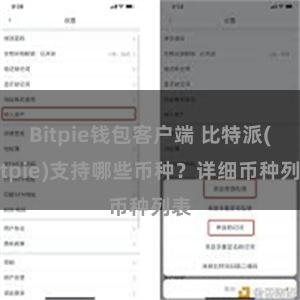 Bitpie钱包客户端 比特派(Bitpie)支持哪些币种？详细币种列表