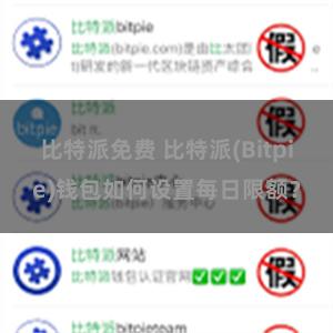 比特派免费 比特派(Bitpie)钱包如何设置每日限额？