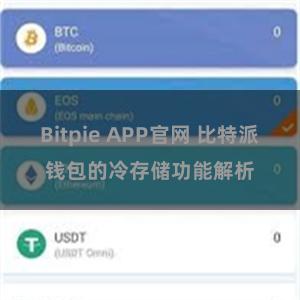 Bitpie APP官网 比特派钱包的冷存储功能解析