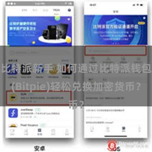 比特派新手 如何通过比特派钱包(Bitpie)轻松兑换加密货币？