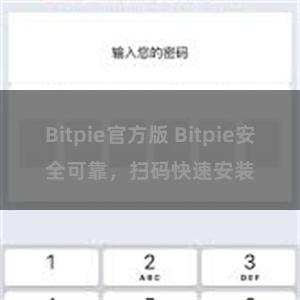 Bitpie官方版 Bitpie安全可靠，扫码快速安装