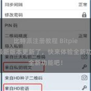 比特派注册教程 Bitpie钱包最新版本更新了，快来体验全新功能吧！