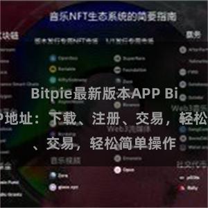 Bitpie最新版本APP Bitpie APP地址：下载、注册、交易，轻松简单操作