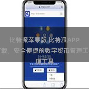 比特派苹果版 比特派APP下载，安全便捷的数字货币管理工具