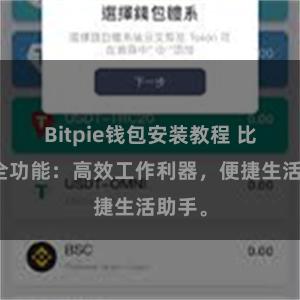 Bitpie钱包安装教程 比特派全功能：高效工作利器，便捷生活助手。